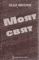 Моят свят