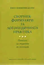 Сборник формуляри за логопедичната практика