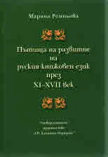 Пътища на развитие на руския книжовен език през XI-XVII век