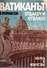 Ватиканът отдалеч и отблизо