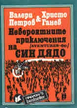 Невероятните приключения на Син дядо