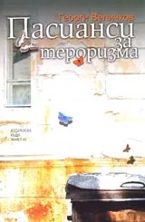 Пасианси за тероризма