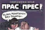 Прас/прес, 2018г., бр.9 /28/