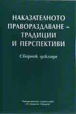 Наказателното правораздаване - традиции и перспективи