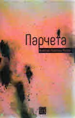 Парчета