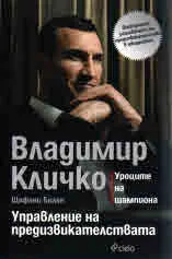 Управление на предизвикателствата - уроците на шампиона
