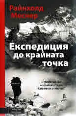 Експедиция до крайната точка