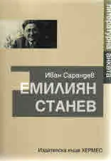 Емилиян Станев. Литературна анкета