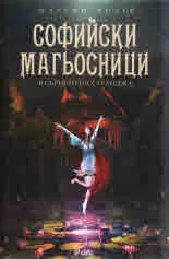Софийски магьосници 2 - В сърцето на Странджа