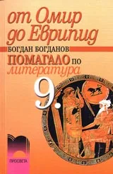 От Омир до Еврипид • Помагало по литература 9. клас.