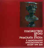 Художествен бронз от Римската епоха