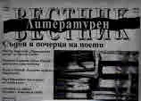 Литературен вестник 2018/брой 17