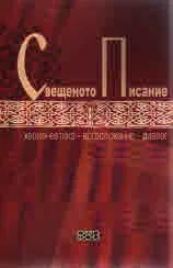 Свещеното Писание: херменевтика, богослужение, диалог
