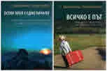 Всичко е път • Всеки край е едно начало