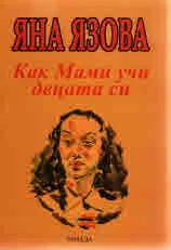 Как Мами учи децата си