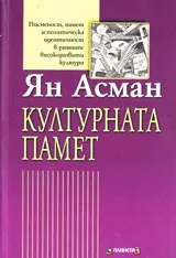 Културната памет • Писменост, памет и политическа идентичност в ранните високоразвити култури