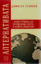 Алтернативата. Защо трябва да променим света, в който живеем?