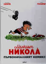 Малкият Никола` - първоначалният комикс