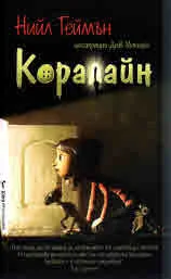Коралайн