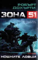 Зона 51. Нощните ловци