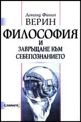 Философия и завръщане към себепознанието