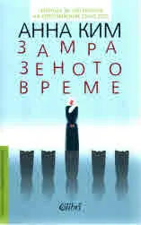 Замразеното време