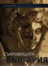 Съкровищата на България