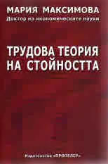 Трудова теория на стойността
