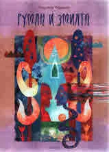 Румян и Змията