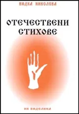 Отечествени стихове