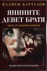 Янините девет братя. Опера от Любомир Пипков