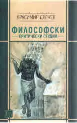 Философски критически студии