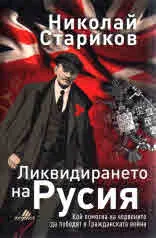 Ликвидирането на Русия. Кой помогна на червените да победят в Гражданската война
