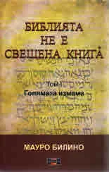 Библията не е свещена книга. Том I - голямата измама