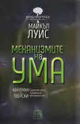 Механизмите на ума. Канеман и Тверски приятелството, променило мисленето ни
