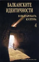 Балканските идентичности в българската култура, Том 4