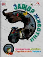 Защо? - Животни