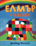 Елмър и дъгата