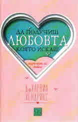 Да получиш любовта, която искаш - наръчник за двойки