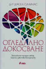 Огледално докосване