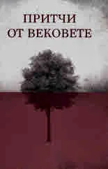 Притчи от вековете