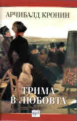 Трима в любовта