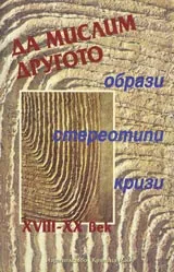 Да мислим Другото - образи, стереотипи, кризи XVIII-XX век
