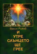И утре слънцето ще грее