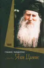 Свети Яков Цаликис