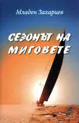 Сезонът на миговете