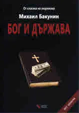 Бог и държава