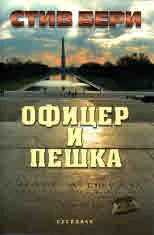 Офицер и пешка
