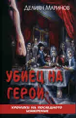 Убиец на герои