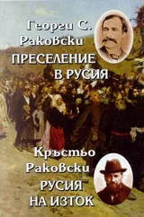 Преселение в Русия или руската убийствена политика за българите • Русия на Изток